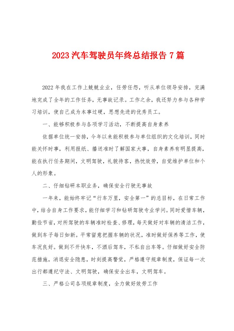 2023年汽车驾驶员年终总结报告7篇