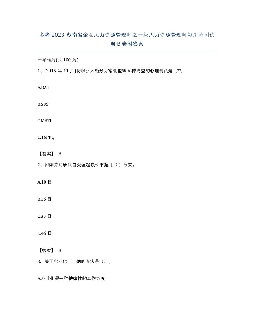 备考2023湖南省企业人力资源管理师之一级人力资源管理师题库检测试卷B卷附答案