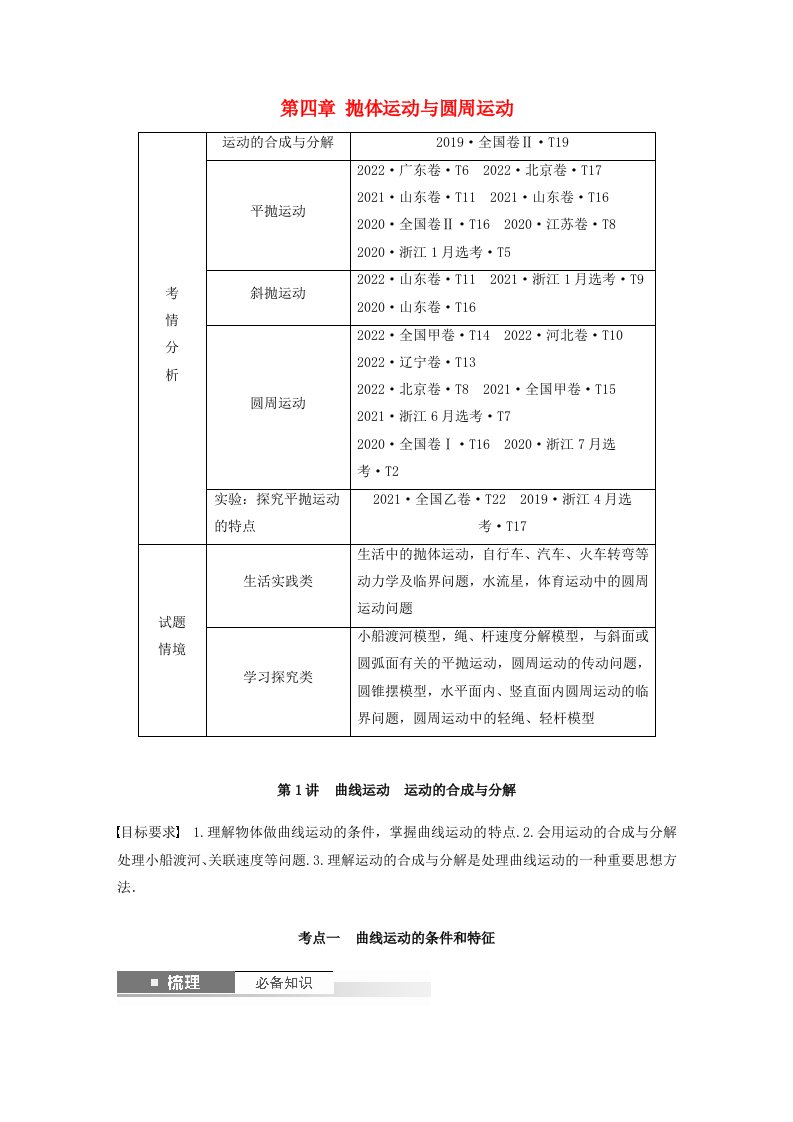 新教材2024届高考物理一轮复习教案第四章抛体运动与圆周运动第1讲曲线运动运动的合成与分解鲁科版