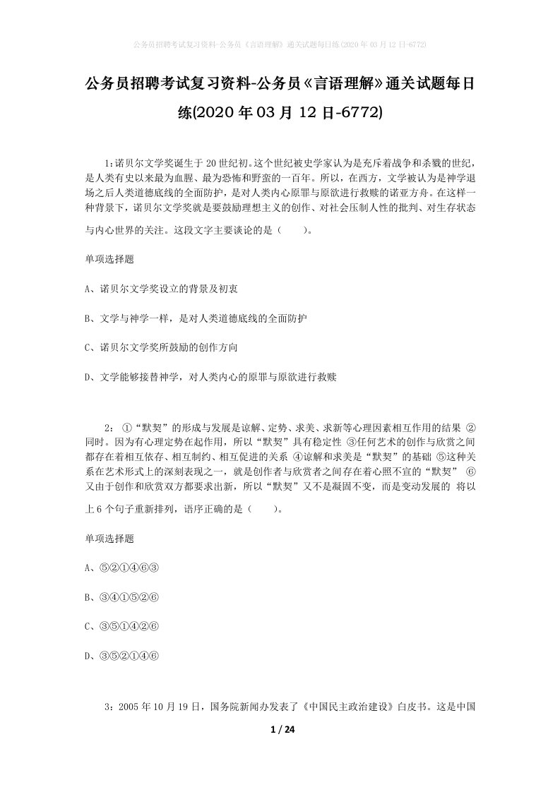 公务员招聘考试复习资料-公务员言语理解通关试题每日练2020年03月12日-6772