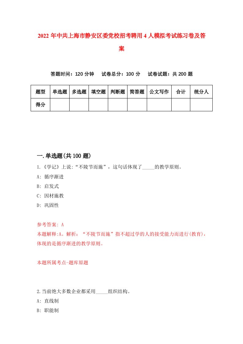 2022年中共上海市静安区委党校招考聘用4人模拟考试练习卷及答案第8次