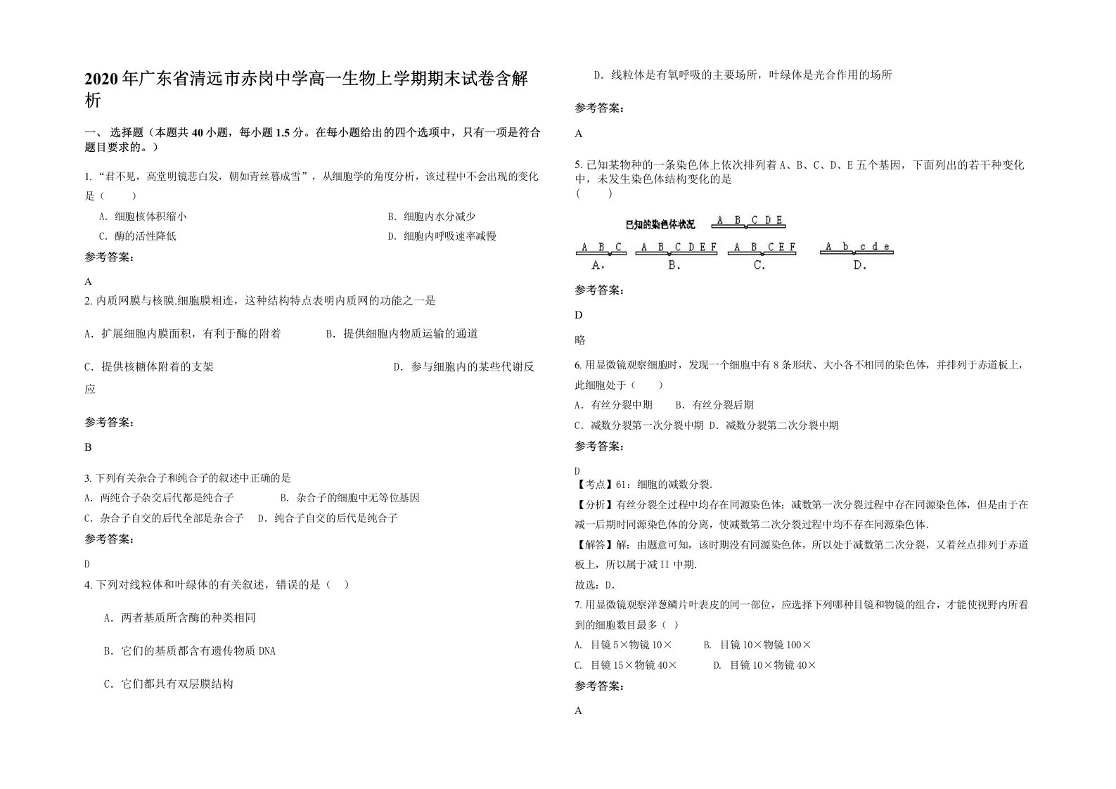 2020年广东省清远市赤岗中学高一生物上学期期末试卷含解析