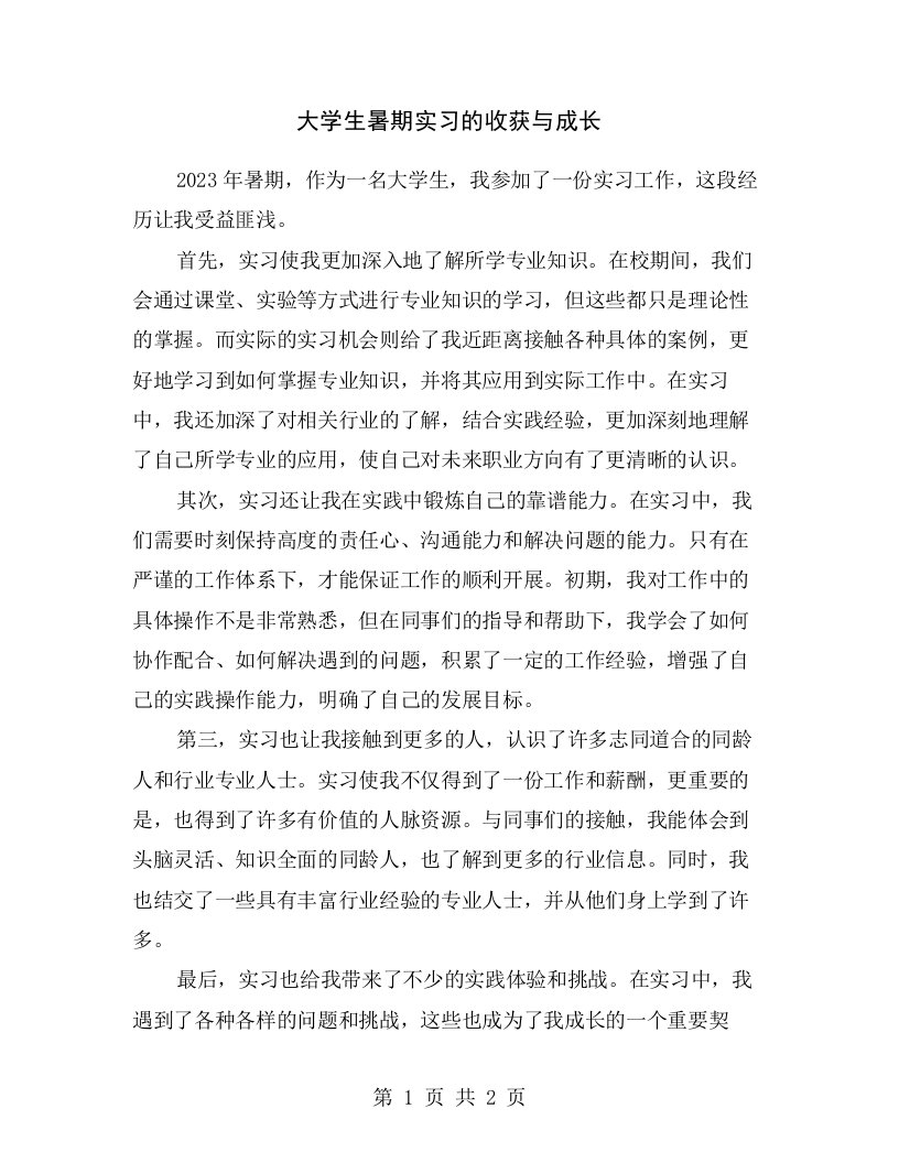 大学生暑期实习的收获与成长