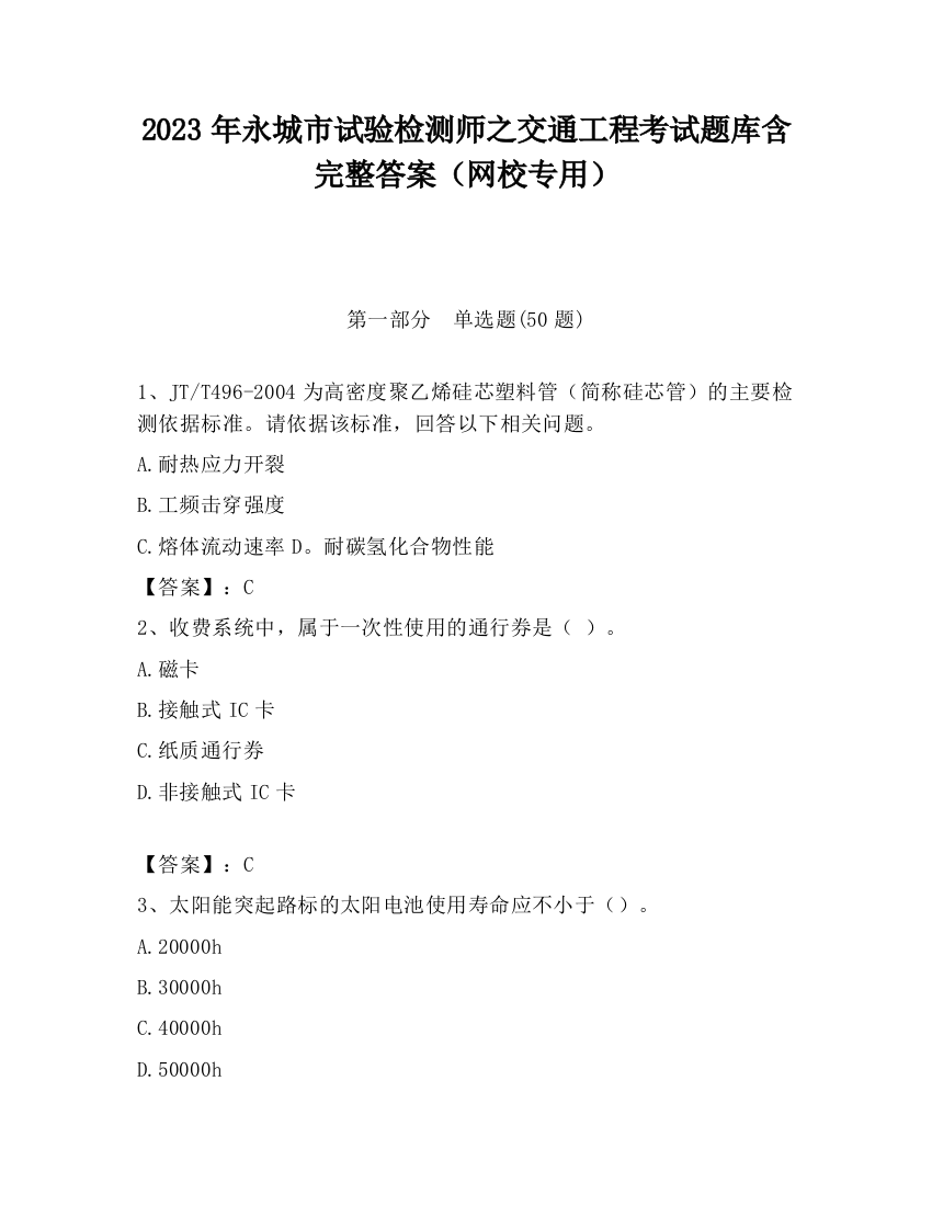 2023年永城市试验检测师之交通工程考试题库含完整答案（网校专用）