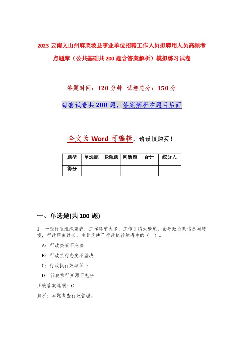 2023云南文山州麻栗坡县事业单位招聘工作人员拟聘用人员高频考点题库公共基础共200题含答案解析模拟练习试卷