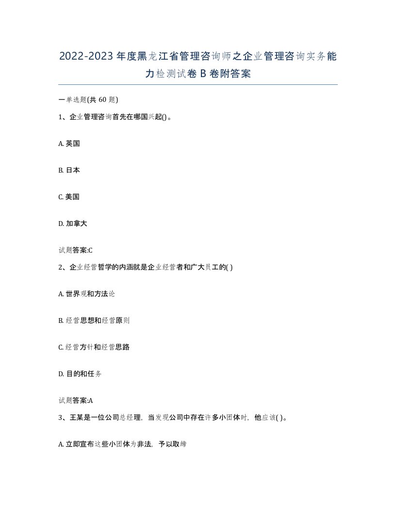 2022-2023年度黑龙江省管理咨询师之企业管理咨询实务能力检测试卷B卷附答案