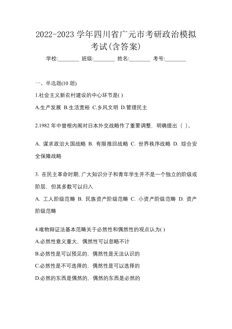 2022-2023学年四川省广元市考研政治模拟考试含答案