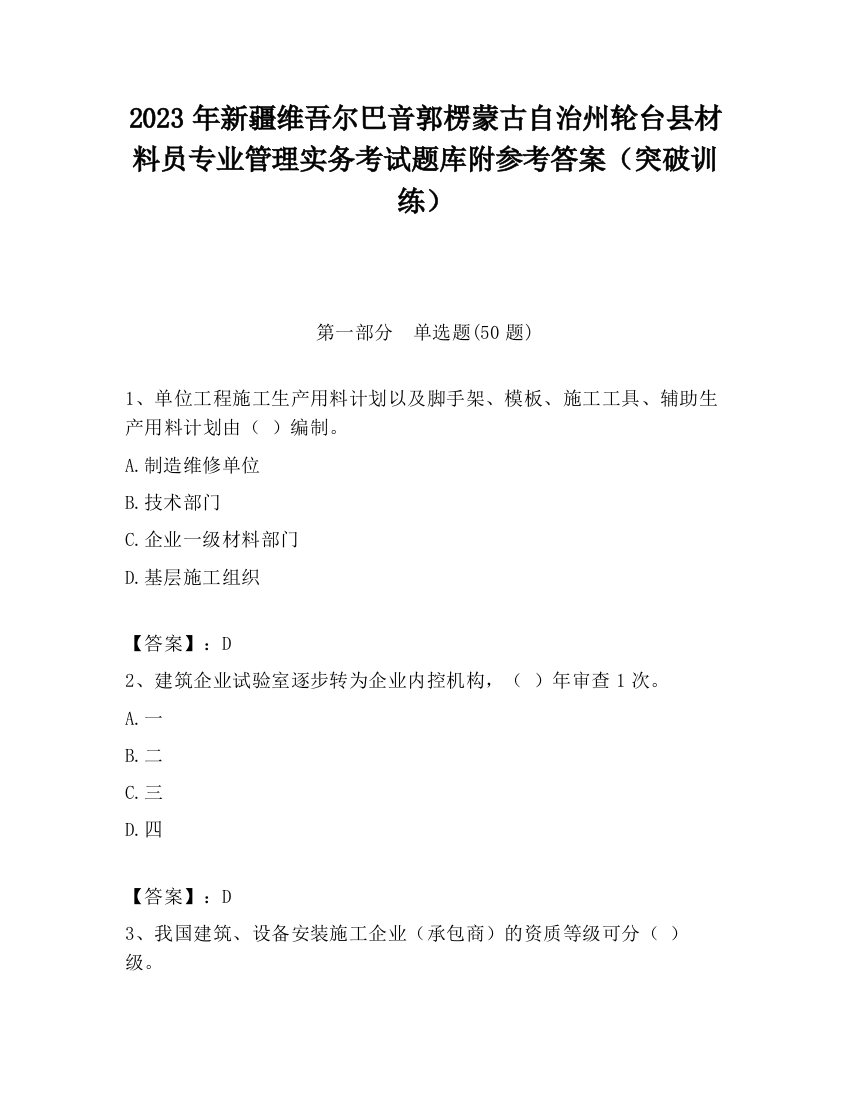 2023年新疆维吾尔巴音郭楞蒙古自治州轮台县材料员专业管理实务考试题库附参考答案（突破训练）