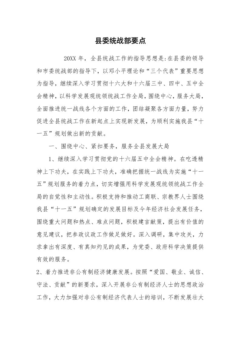 心得体会范文_经验交流材料_县委统战部要点