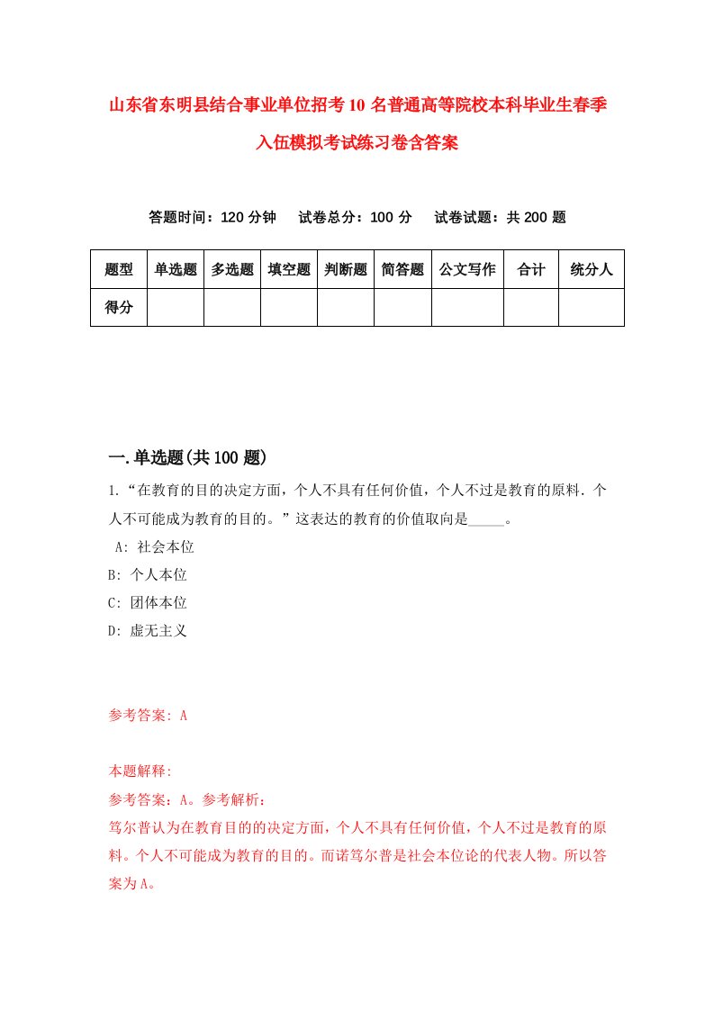 山东省东明县结合事业单位招考10名普通高等院校本科毕业生春季入伍模拟考试练习卷含答案第3卷