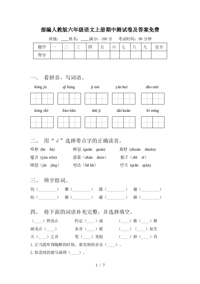 部编人教版六年级语文上册期中测试卷及答案免费