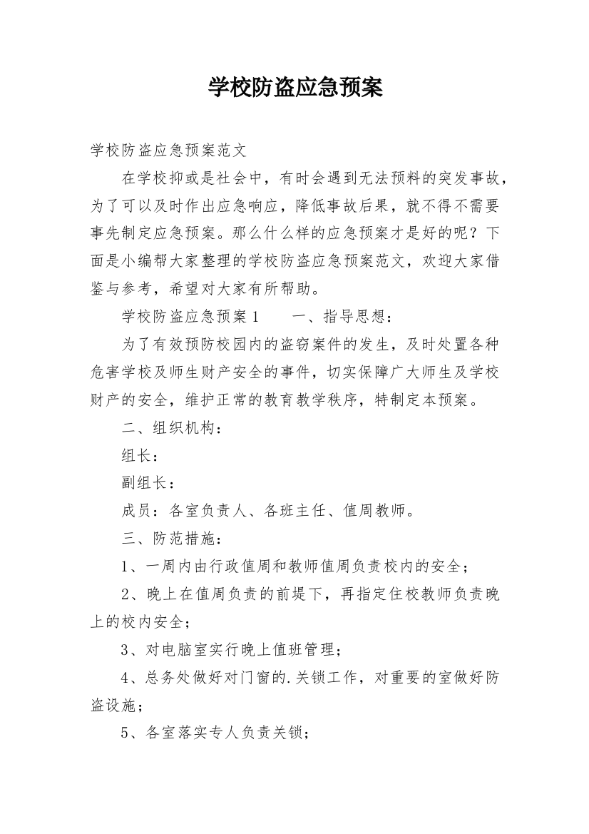 学校防盗应急预案