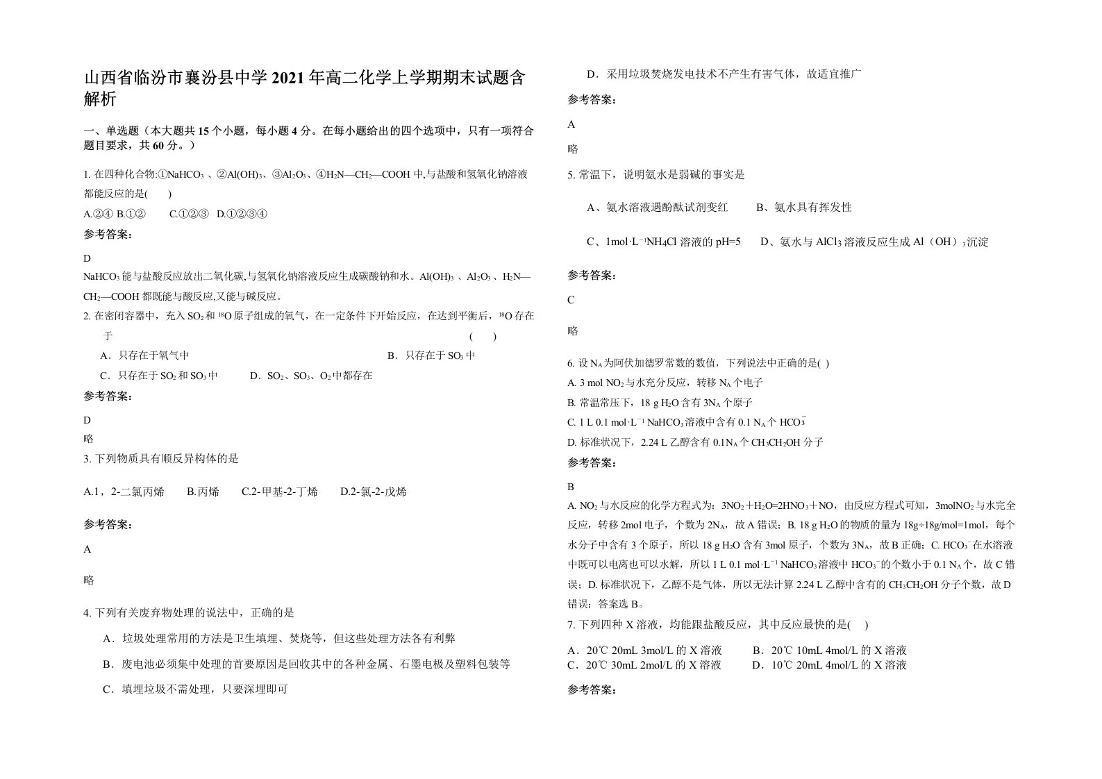 山西省临汾市襄汾县中学2021年高二化学上学期期末试题含解析