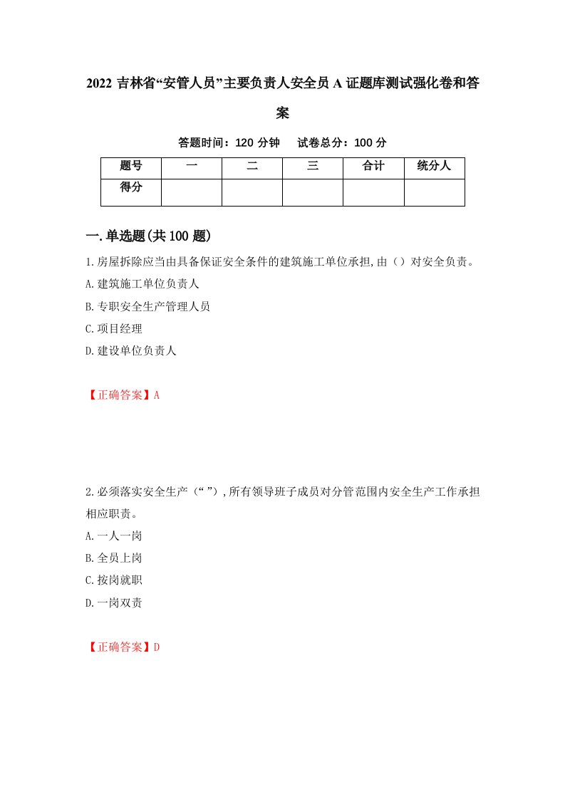 2022吉林省安管人员主要负责人安全员A证题库测试强化卷和答案第5次