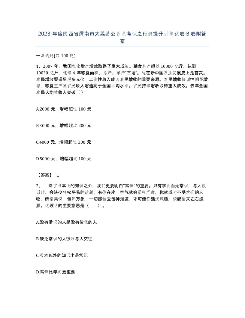 2023年度陕西省渭南市大荔县公务员考试之行测提升训练试卷B卷附答案