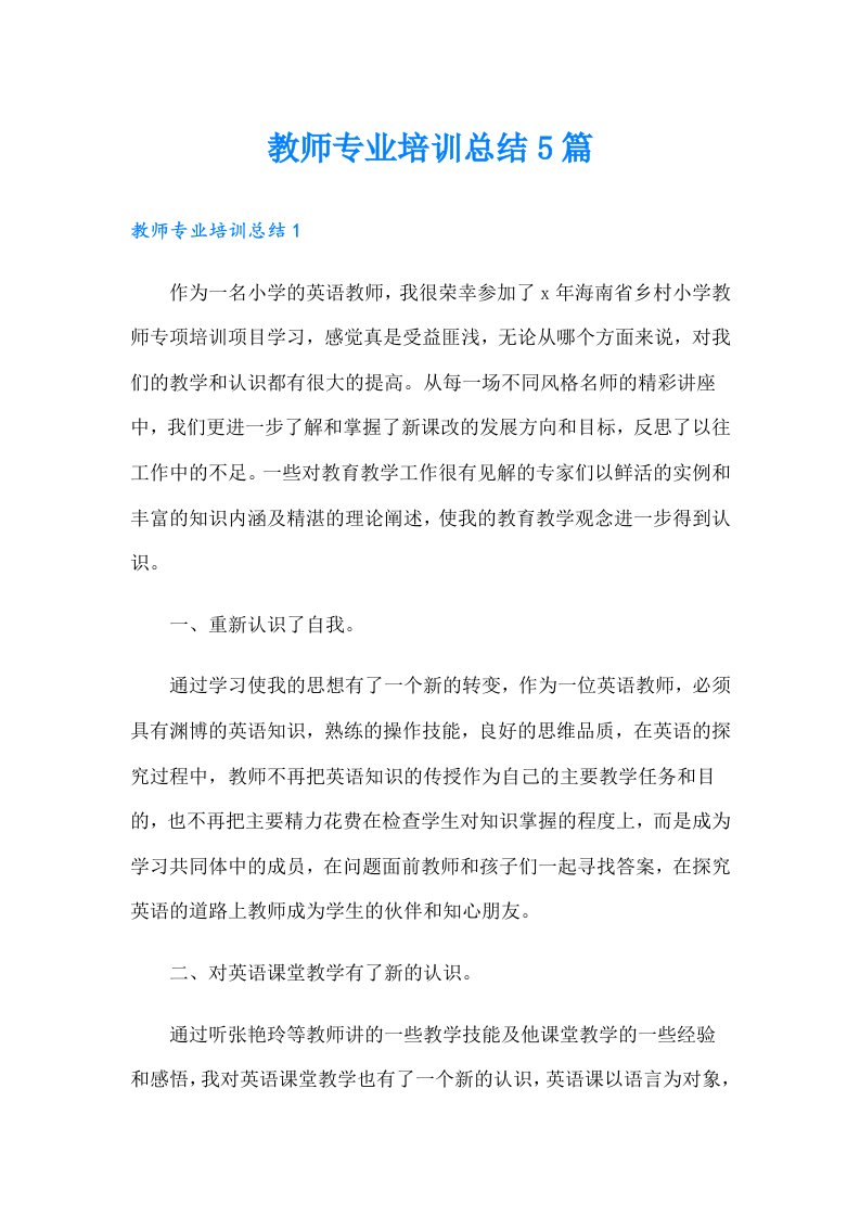 教师专业培训总结5篇