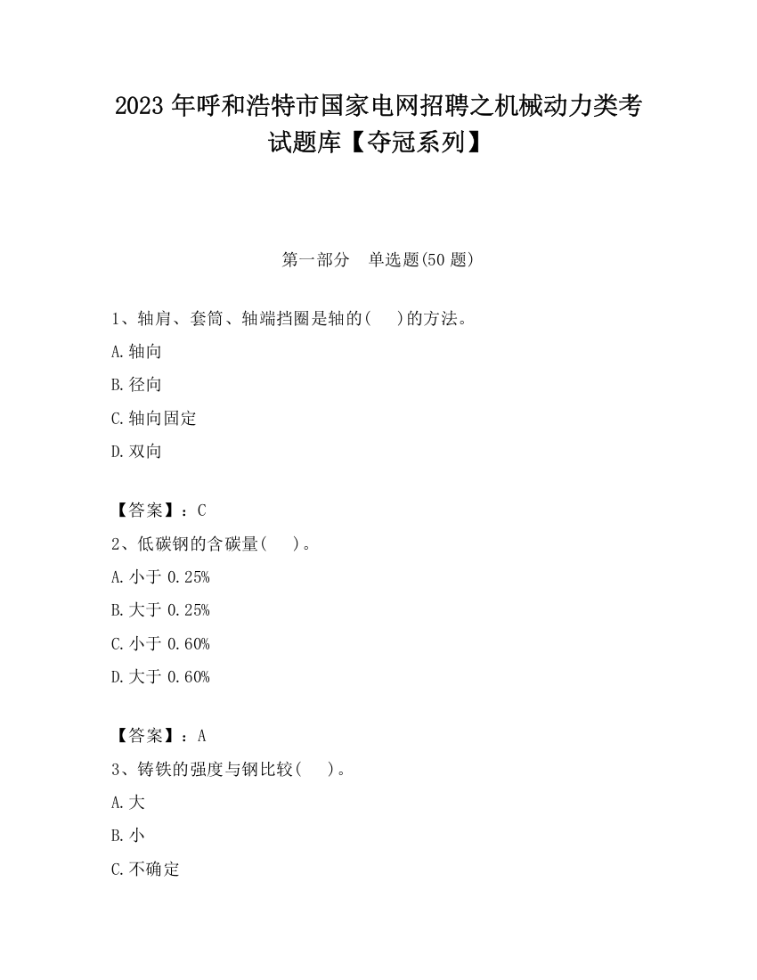 2023年呼和浩特市国家电网招聘之机械动力类考试题库【夺冠系列】