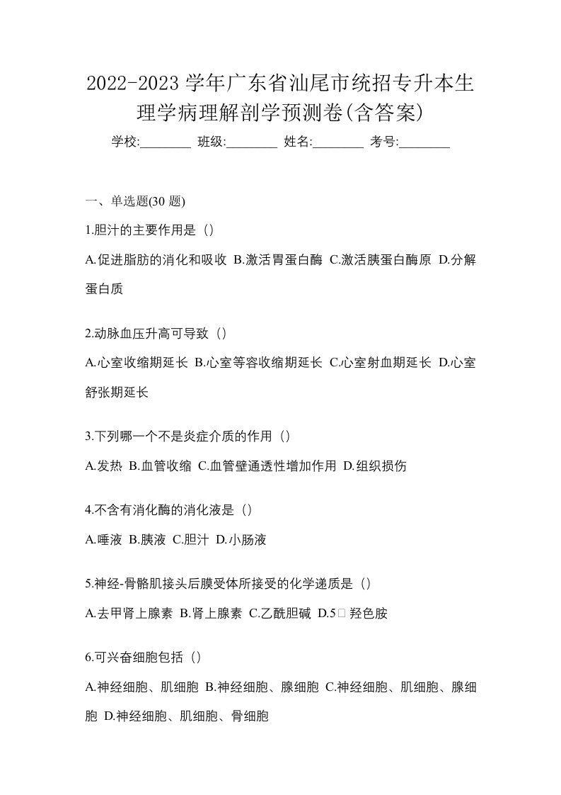 2022-2023学年广东省汕尾市统招专升本生理学病理解剖学预测卷含答案