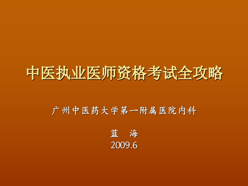 中医执业医师资格课件