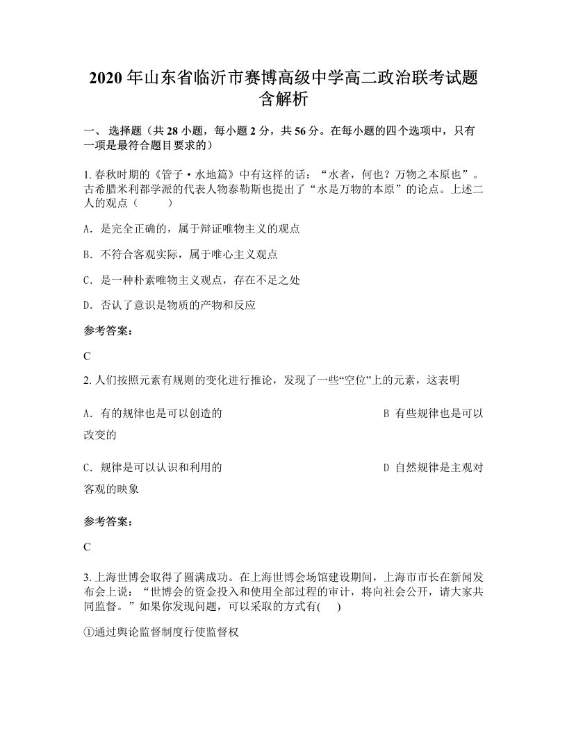 2020年山东省临沂市赛博高级中学高二政治联考试题含解析