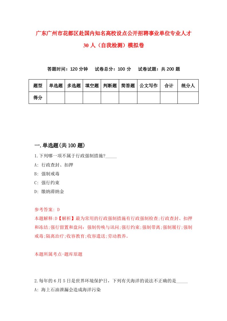 广东广州市花都区赴国内知名高校设点公开招聘事业单位专业人才30人自我检测模拟卷8