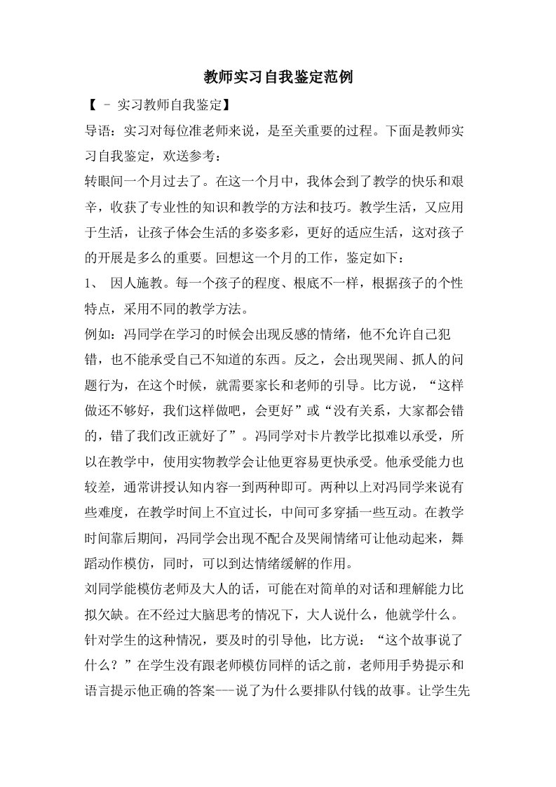 教师实习自我鉴定范例