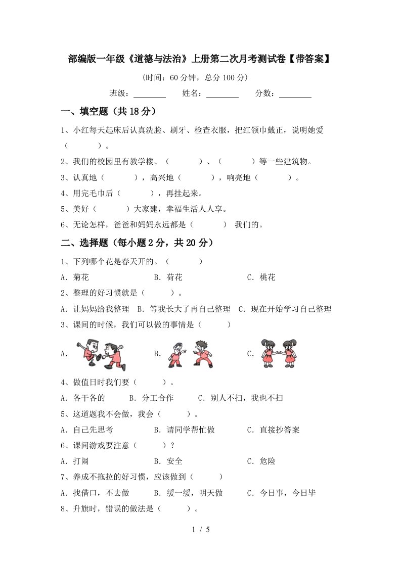 部编版一年级道德与法治上册第二次月考测试卷带答案