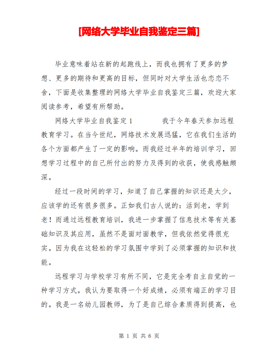 [网络大学毕业自我鉴定三篇]