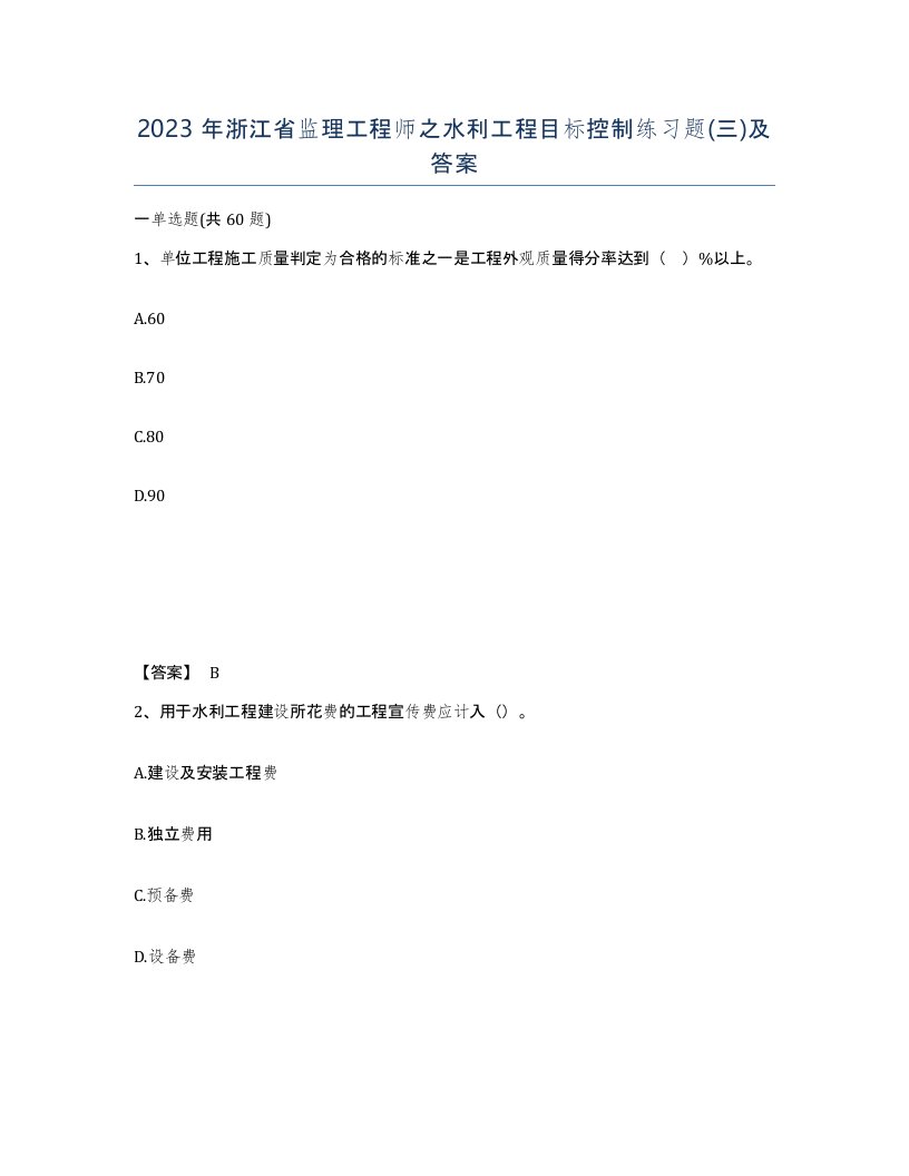 2023年浙江省监理工程师之水利工程目标控制练习题三及答案