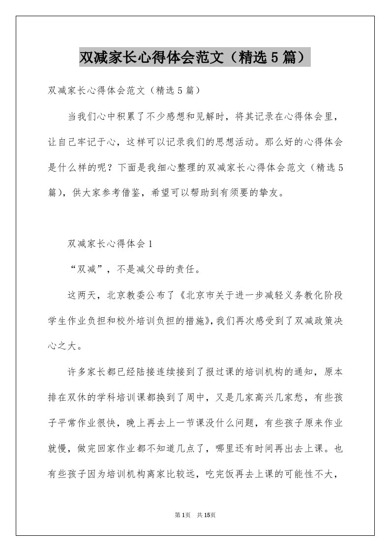 双减家长心得体会范文精选5篇