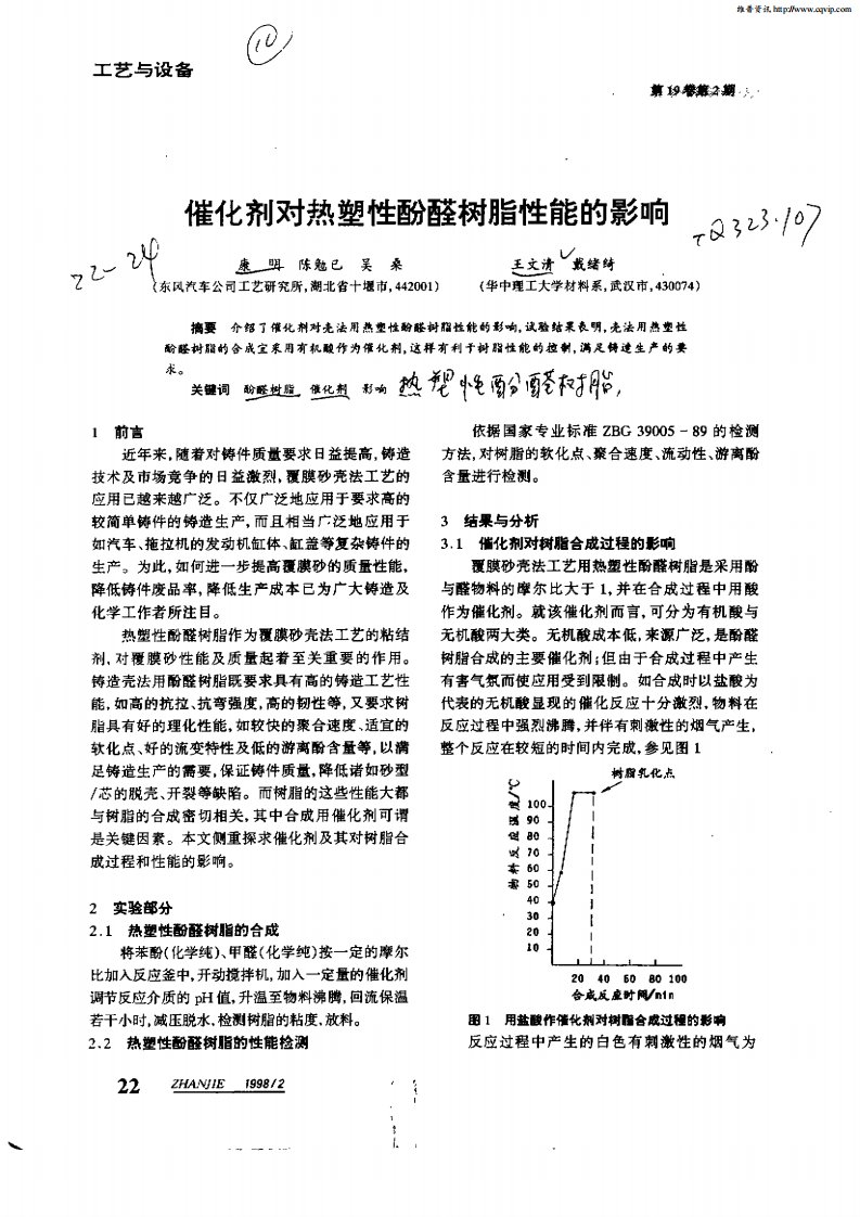 催化剂对热塑性酚醛树脂性能的影响（精选）