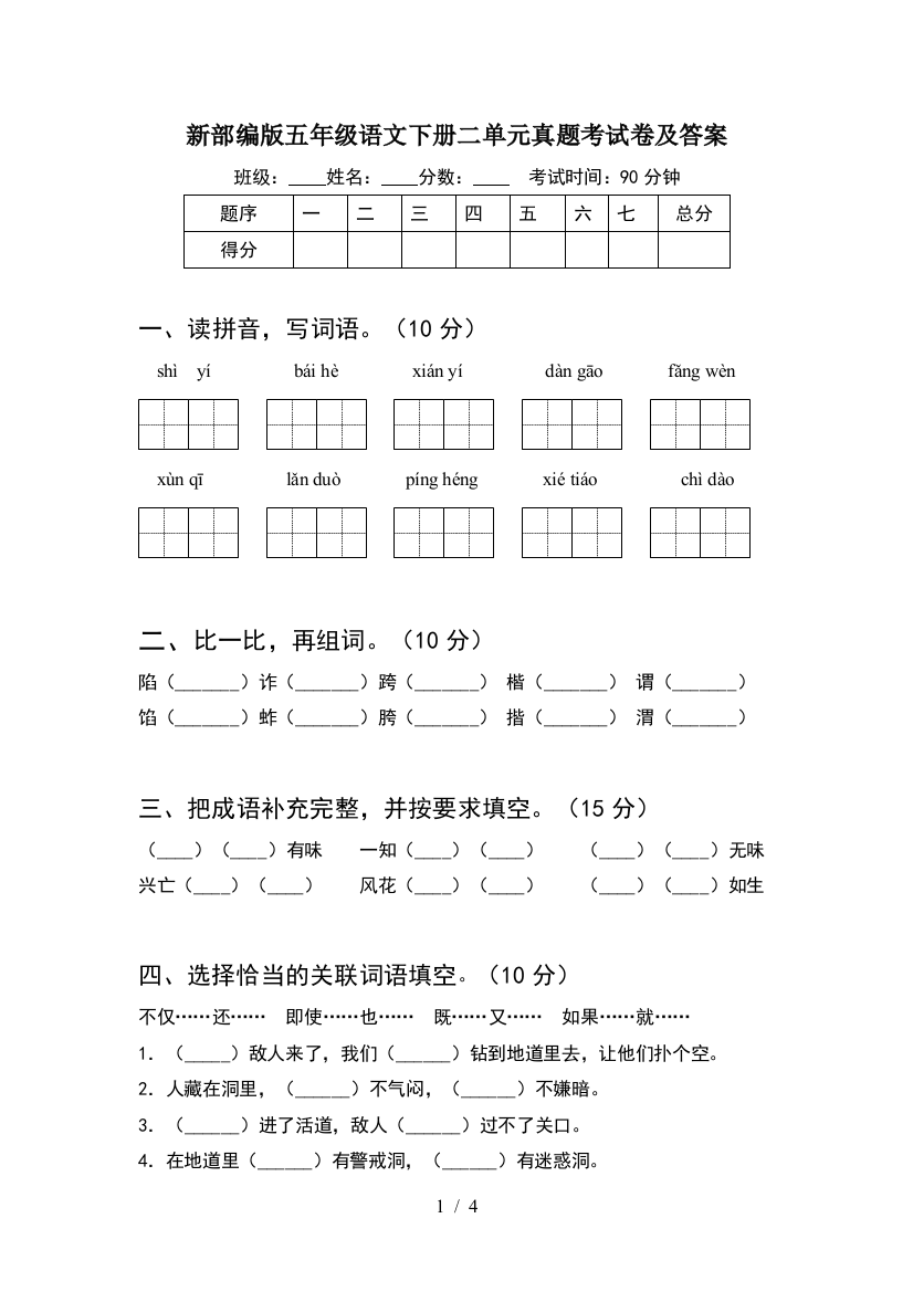 新部编版五年级语文下册二单元真题考试卷及答案