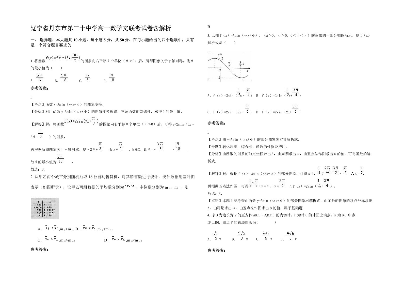 辽宁省丹东市第三十中学高一数学文联考试卷含解析