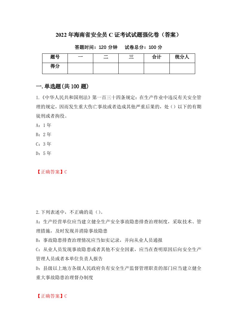 2022年海南省安全员C证考试试题强化卷答案第1卷