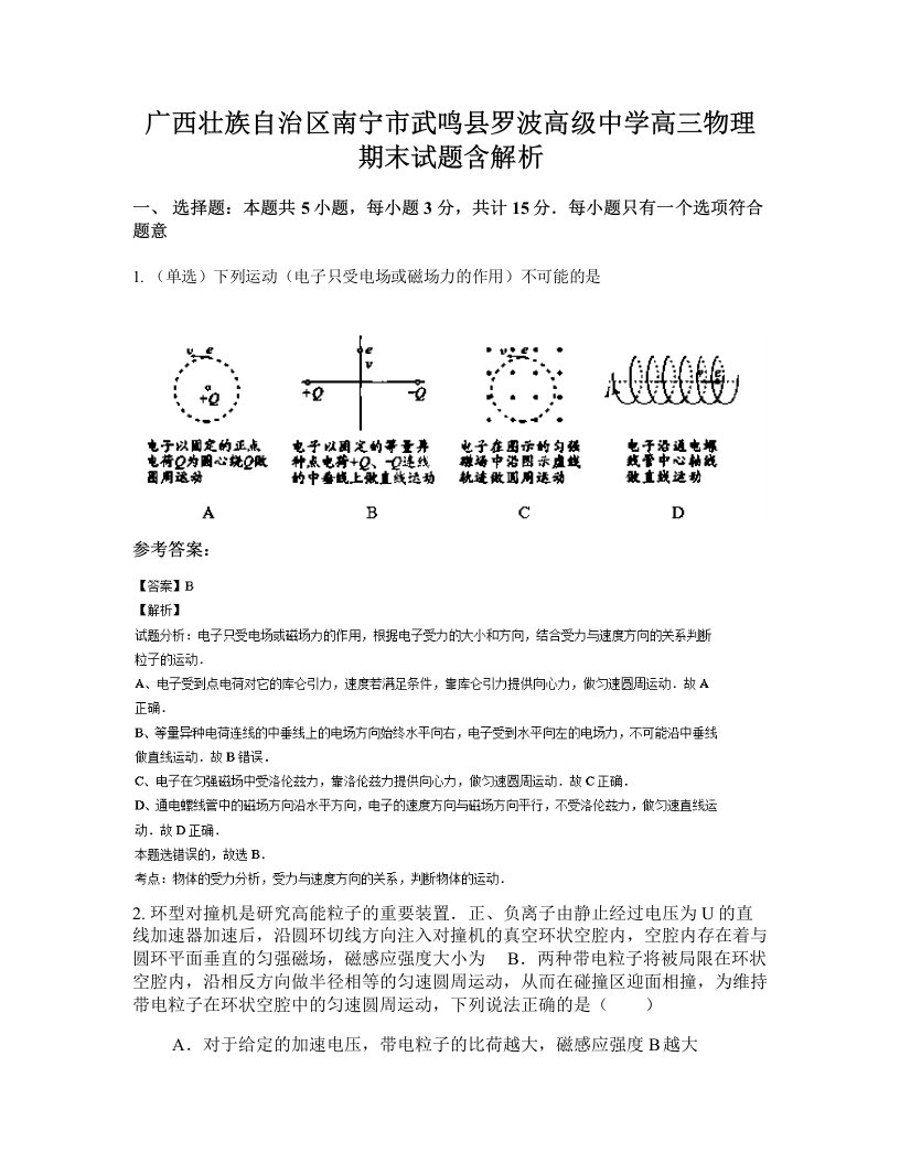 广西壮族自治区南宁市武鸣县罗波高级中学高三物理期末试题含解析