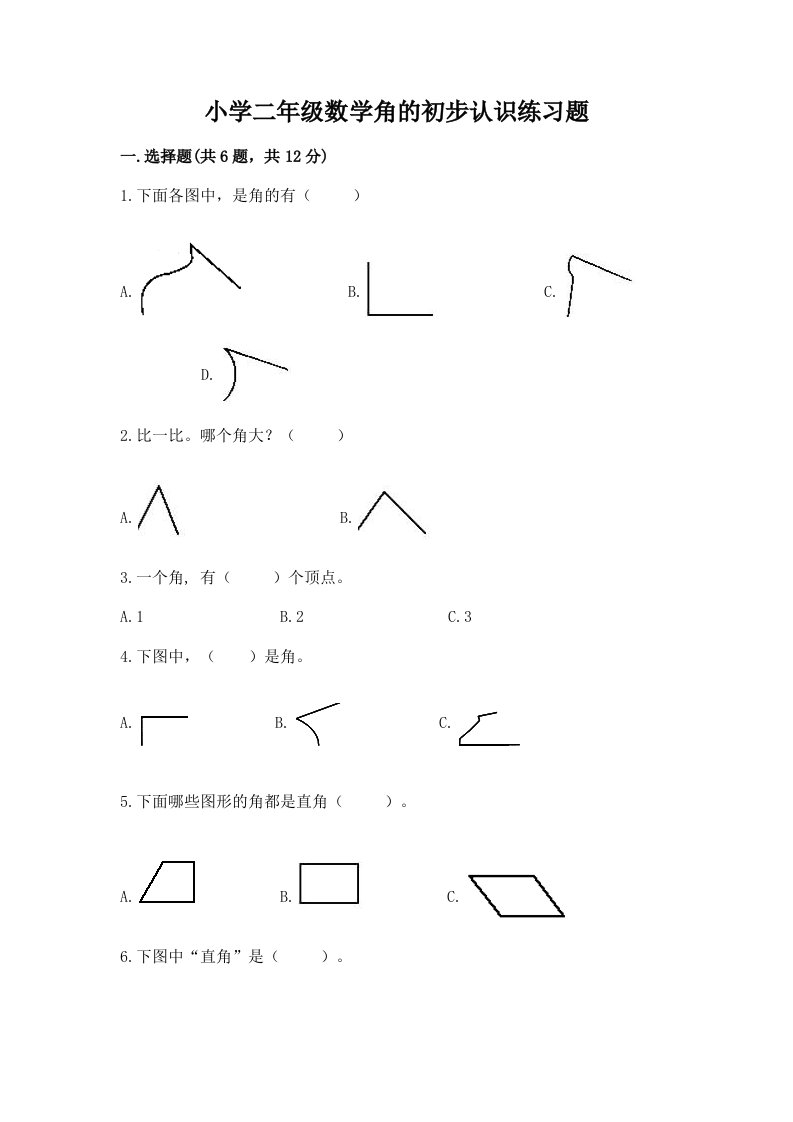 小学二年级数学角的初步认识练习题（真题汇编）