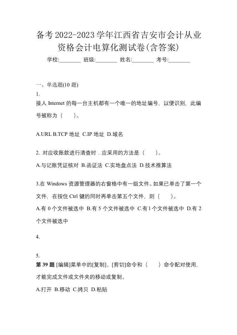 备考2022-2023学年江西省吉安市会计从业资格会计电算化测试卷含答案