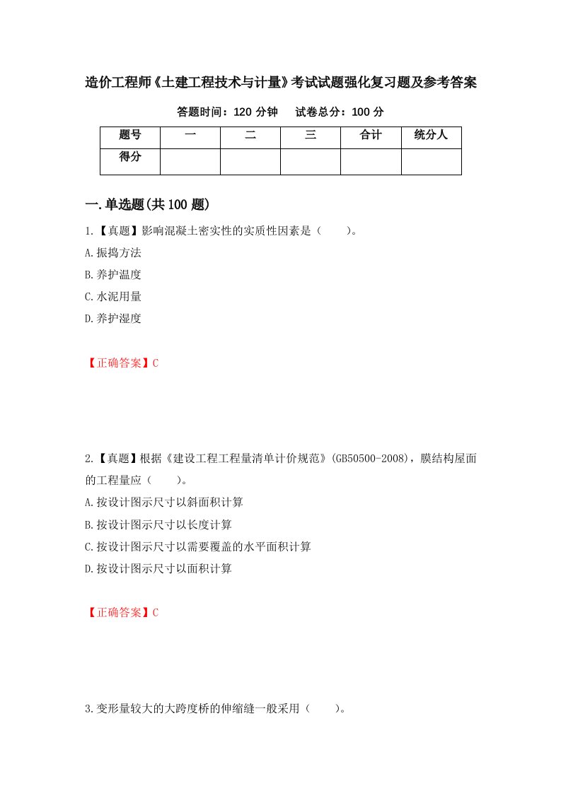 造价工程师土建工程技术与计量考试试题强化复习题及参考答案第2版