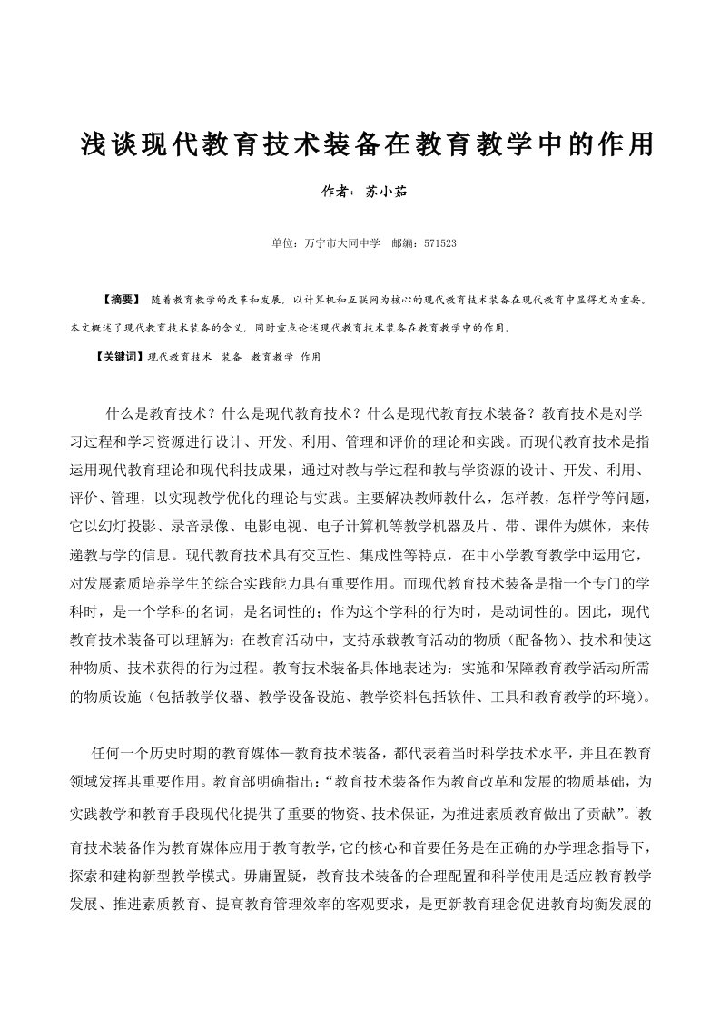 浅谈现代教育技术装备在教育教学中的作用