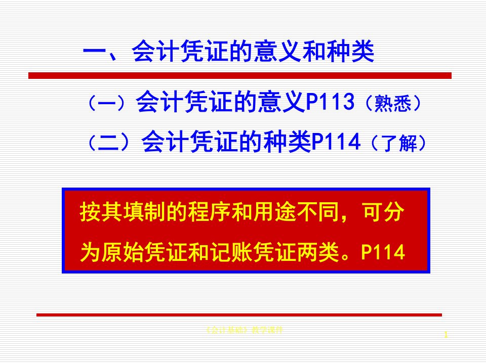 会计基础教学课件第六章会计凭证与账簿