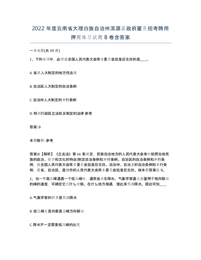 2022年度云南省大理白族自治州洱源县政府雇员招考聘用押题练习试题B卷含答案