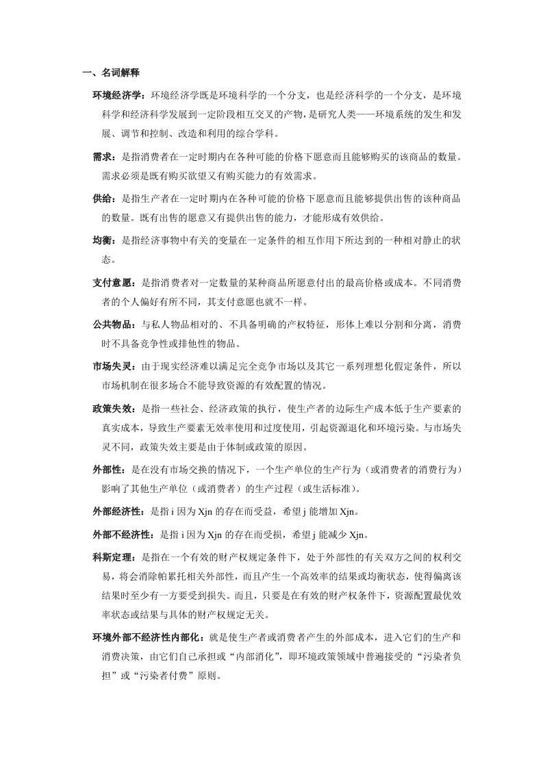 环境经济学复习资料