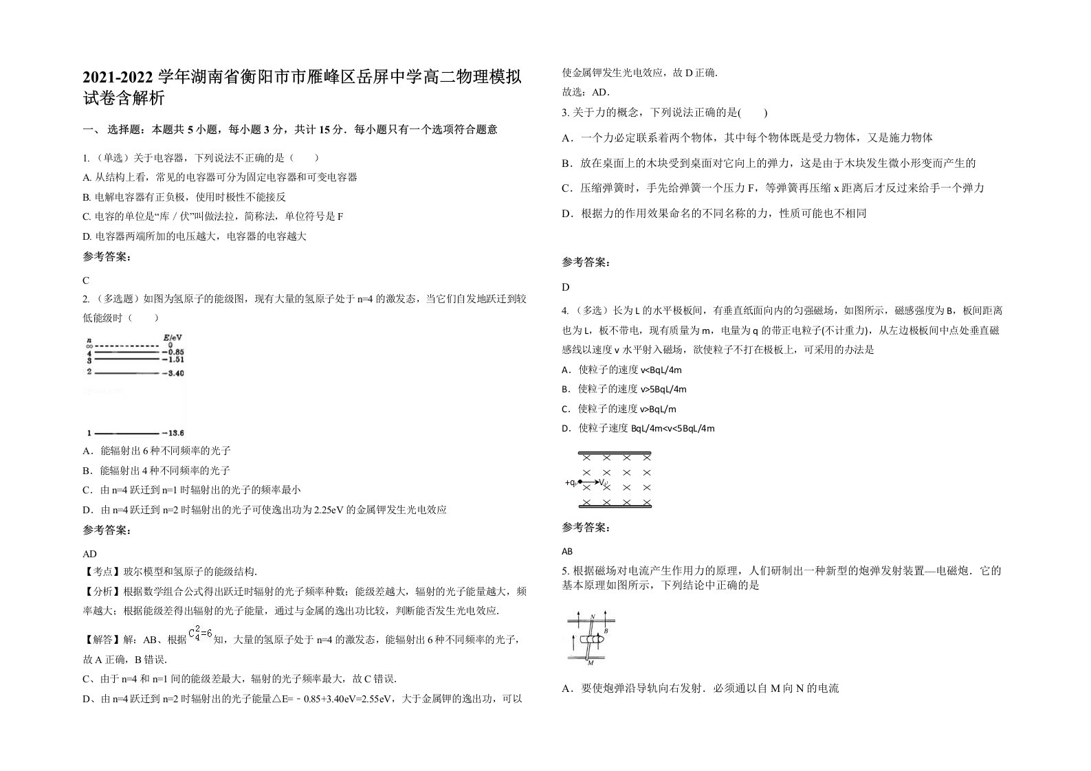 2021-2022学年湖南省衡阳市市雁峰区岳屏中学高二物理模拟试卷含解析