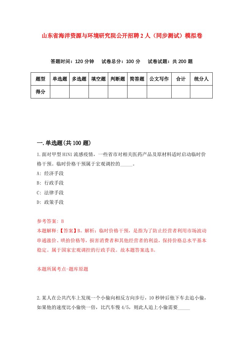 山东省海洋资源与环境研究院公开招聘2人同步测试模拟卷第33次