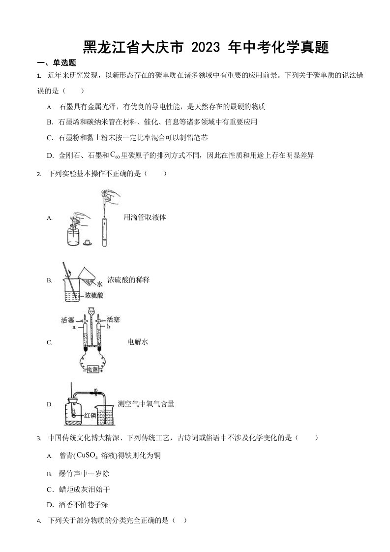 黑龙江省2023年中考化学真题六套【含答案】