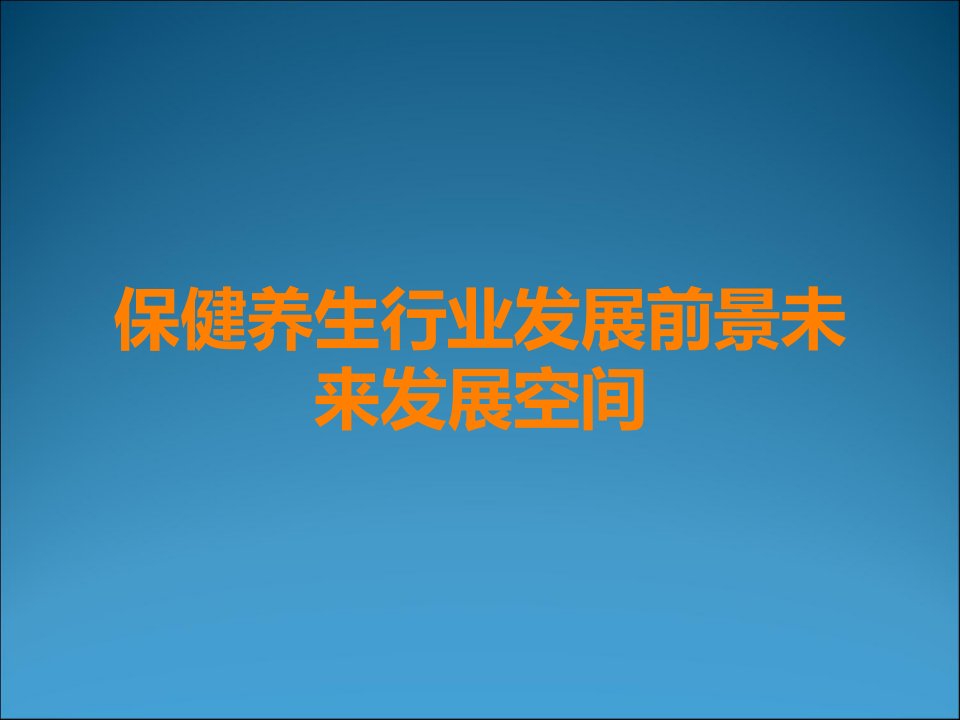 保健养生行业发展前景未来发展空间课件