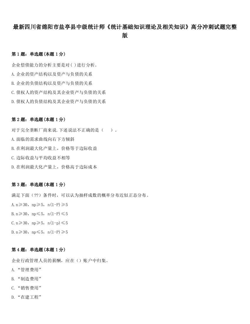 最新四川省绵阳市盐亭县中级统计师《统计基础知识理论及相关知识》高分冲刺试题完整版