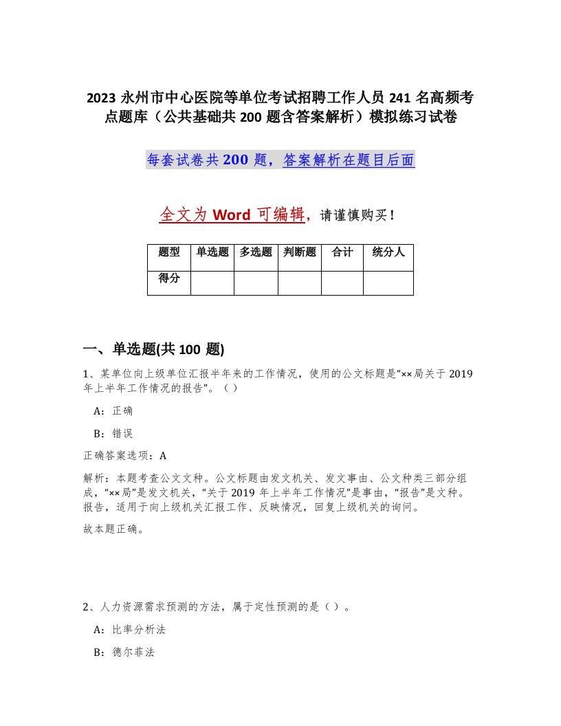 2023永州市中心医院等单位考试招聘工作人员241名高频考点题库公共基础共200题含答案解析模拟练习试卷