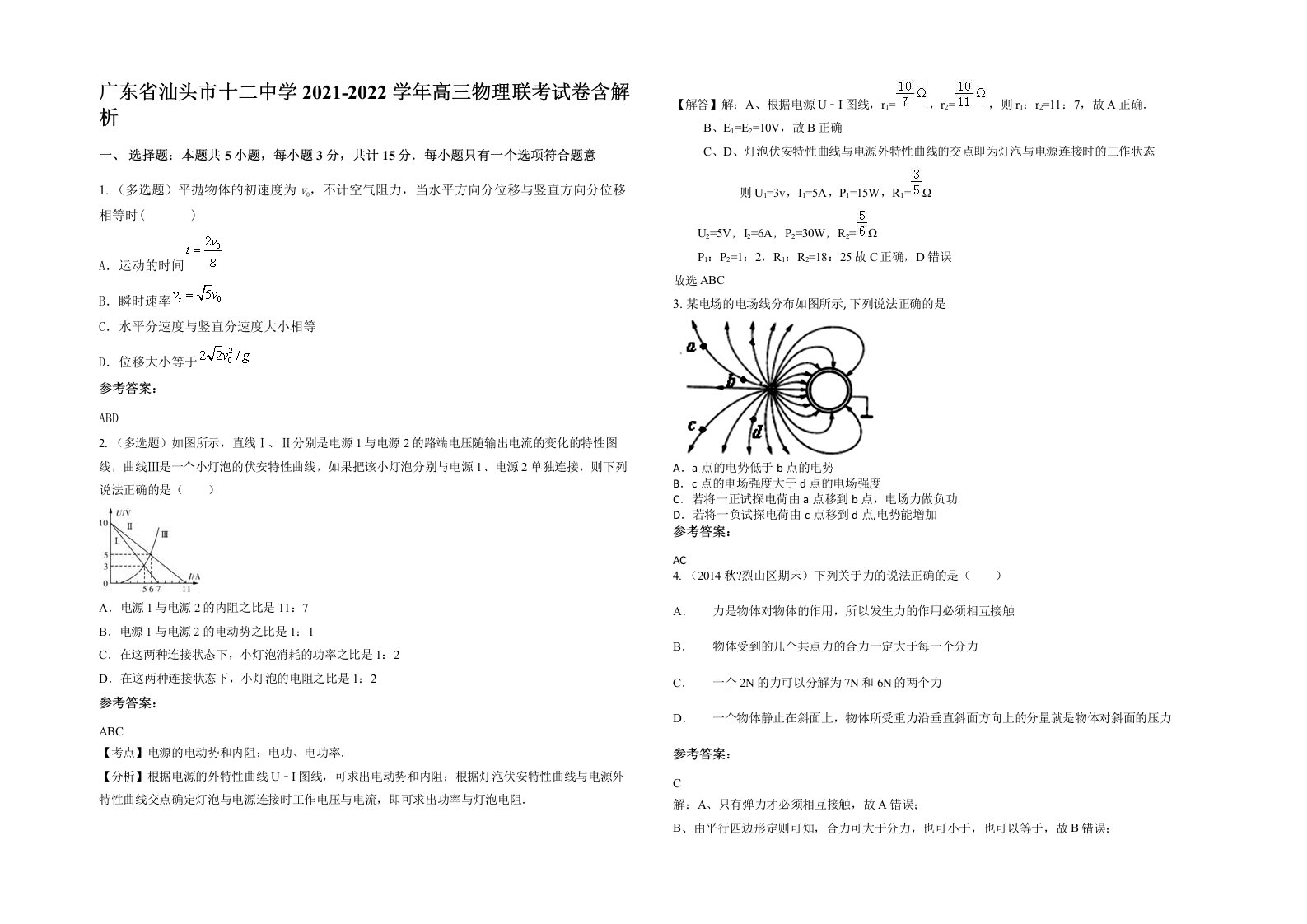 广东省汕头市十二中学2021-2022学年高三物理联考试卷含解析