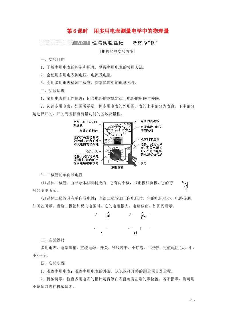 2022年高考物理一轮复习第八章恒定电流第6课时用多用电表测量电学中的物理量学案新人教版